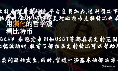   如何解决Tokenim兑换超时的问题？ / 
 guanjianci Tokenim, 兑换超时, 数字货币, 区块链技术 /guanjianci 

Tokenim是一种基于区块链技术的数字货币交易平台，用户可以在这个平台上进行多种虚拟货币的兑换。然而，在用户交易过程中，时常会遇到兑换超时的问题。这不仅给用户带来了困扰，也可能在一定程度上影响到他们的投资收益。本文将详细探讨这一问题的成因、解决方案以及相关建议，帮助用户更好地理解和应对Tokenim的兑换超时问题。

什么是Tokenim兑换超时？
在使用Tokenim平台进行数字货币兑换时，有时用户会发现交易无法在预定的时间内完成，系统提示“兑换超时”。这意味着用户的交易请求未能在规定的时间内得到确认，用户所期望的兑换操作未能成功执行，可能导致用户错过最佳交易时机。
兑换超时的原因可以多种多样，包括网络延迟、平台负载过大、智能合约问题或用户的操作不当等。这种情况不仅会影响到交易的顺利进行，甚至会导致用户的投资损失，因此了解兑换超时的详细情况显得尤为重要。

兑换超时的主要原因分析
1. 网络延迟：在进行Tokenim交易时，网络的稳定性直接影响到交易速度。如果用户的网络信号弱，或者Tokenim服务器端出现拥堵，都会导致交易信息传递不及时，进而造成兑换超时。
2. 平台负载过大：在数字货币交易高峰期，如市场波动剧烈时，Tokenim平台的用户活跃度会显著上升，这会导致交易请求量暴增。平台如无法有效处理如此大量的请求，便可能出现交易超时的现象。
3. 智能合约问题：Tokenim的交易依赖于区块链技术及其智能合约，若智能合约出现错误或未能正常执行，交易也会导致超时。此外，如果合约调用的外部数据发生变化而未被及时更新，亦可能影响交易的及时确认。
4. 用户操作不当：用户在进行兑换过程中的步骤错误，例如输入错误的交易数量或选择错误的币种，也可能导致兑换申请未能成功提交，最终造成超时。

如何解决Tokenim的兑换超时问题？
为了解决Tokenim兑换超时的问题，用户可以采取以下措施：首先，确保自身网络连接的稳定性。如果网络信号不佳，建议使用有线网络或重启路由器，一般情况下可以有效提高网络速度。其次，选在交易高峰期以外的时间进行交易，避免在市场波动剧烈时贸然交易，降低由于平台负载导致的超时风险。
此外，用户在进行每一次交易前，要仔细阅读Tokenim的相关操作流程，确保遵循平台的指引。在提交交易请求后，用户可以在交易页面查看实时交易状态，如有异常应立刻联系Tokenim客服寻求帮助。
最后，要定期关注Tokenim平台的一些更新及公告，以获取最新的系统和维护信息。平台方会定期对系统进行维护与，了解这些信息能帮助用户选择适当的交易时机。

安全性与用户的责任
在区块链技术快速发展的今天，安全性问题变得日益重要。Tokenim平台虽然采用了多种安全机制来保障用户账户的安全，但用户自身的操作习惯也十分关键。用户在进行兑换时，务必开启双重身份验证、定期更改密码，以确保账户免受黑客攻击。
同时，建议用户定期记录自己的交易情况，出现问题时便于追溯。在发生超时的情况下，及时与Tokenim客服联系，提交相应的交易记录，以便平台方查明情况，尽早为用户解决问题。

相关问题探讨
在了解了Tokenim兑换超时的问题后，用户可能还会有以下疑问：
ol
    liTokenim兑换超时后会产生手续费吗？/li
    li如何保障我在Tokenim的交易安全性？/li
    li兑换超时的问题是否可以通过更换钱包解决？/li
    li在什么情况下Tokenim会出现比特币兑换超时的情况？/li
    liTokenim支持哪些主流的数字货币兑换？/li
/ol

Tokenim兑换超时后会产生手续费吗？
许多用户在使用Tokenim进行交易时，关心兑换超时后是否会产生手续费的问题。这是一个重要且复杂的问题。一般而言，当用户在Tokenim平台上进行交易时，只有在交易成功确认后，才会收取相应的手续费。因此，如果兑换超时而未能成功完成交易，用户通常不会被收取手续费。
但是，这并不意味着用户在交易过程中完全没有任何成本。在某些情况下，例如使用了第三方支付服务进行充值，可能会因为充值失败或交易取消而导致费用损失。这些费用通常与Tokenim平台本身无关，而是可能由用户所选择的支付通道收取。
同时，需要注意的是，虽然超时交易不收取手续费，但因兑换未能成功，可能导致用户错失了市场波动带来的盈利机会。在数字货币市场中，结算时间过长可能导致价格的剧烈变动，因此，用户在交互过程中应尽量避免因延时造成的损失。

如何保障我在Tokenim的交易安全性？
在数字货币交易不断升温的今天，用户的交易安全性不容忽视。保障交易安全性的第一步便是保持个人信息的保密性。用户不应随意分享自己的账户详情或密码。此外，Tokenim平台本身也提供了一系列安全措施，比如双因素验证、资产冷存储等，增强了账户的安全性。
其次，用户应定期更新密码、启用账号监控、警惕钓鱼网站和邮件等潜在风险。Tokenim与其他的数字货币交易所一样，亦可能受到网络攻击。用户应时刻保持警惕，防止陷入诈骗陷阱。
另外，不建议将大量资金集中在一个交易平台上，分散投资风险是合理的投资策略。同时，用户在Tokenim的交易和资产管理上，选择一些专业的数字货币钱包进行存储可以大大提高安全性。避免长时间在交易所上持有大额资产。

兑换超时的问题是否可以通过更换钱包解决？
大多数情况下，Tokenim的兑换超时与钱包的选择无关。兑换超时主要是由于平台负载、智能合约执行问题或用户操作不当等因素造成的，而不是钱包本身的性能。然而，在某些特定情况下，如果原本使用的钱包与Tokenim平台的兼容性较差，便可能导致一些潜在问题，因此可能会影响到交易的进展。
如果用户在Tokenim兑换时遇到超时问题，建议用户先与客服联系，找出超时的根本原因。如果确认是钱包兼容性造成的问题，用户可以考虑更改为Tokenim推荐的钱包进行兑换。当然，在更换钱包前，应仔细阅读相关使用说明，以免造成额外的问题。

在什么情况下Tokenim会出现比特币兑换超时的情况？
比特币作为全球最大的数字货币之一，其交易异常频繁。因此，在Tokenim平台上出现比特币兑换超时的情况通常有几个原因。首先，在市场动荡期间，比特币交易量剧增，平台负载加大，这种情况下，交易超时的概率会明显增加。
其次，Tokenim平台与比特币网络的整合程度也可能影响兑换速度。在比特币网络的区块确认速度不稳定时，用户的交易确认可能会延迟，从而导致兑换超时。此外，市场气氛对比特币兑换情况也有相当大的影响，比如在牛市或熊市之中，交易确认的时效性大幅减少，这时就需注意操作时机。

Tokenim支持哪些主流的数字货币兑换？
Tokenim不仅支持比特币的兑换，还有多种其他主流数字货币可供选择。一般而言，常见的诸如以太坊（ETH）、瑞波币（XRP）、莱特币（LTC）、比特币现金（BCH） 和稳定币例如USDT等都在其支持范围内。用户在进行兑换时，可以慢慢熟悉不同数字货币的特性与市场表现。
通过了解Tokenim支持的数字货币种类，用户可以根据市场情况进行合理的资产配置与管理，从而更好地规避潜在风险。尤其是在新币种上线或市场大幅波动时，提前了解相关支持情况可以帮助用户在策略制定时的有效决策。

综上所述，Tokenim兑换超时问题是一个涉及网络、平台负载、用户操作等多方面的综合性问题。用户在使用过程中应保持警惕，采取适当的措施预防此类问题的发生。同时，掌握一些基本的解决方案及安全性建议，可以帮助用户在Tokenim平台上获得更好的体验和收益。