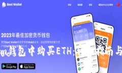 如何在Tokenim钱包中购买