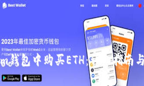 如何在Tokenim钱包中购买ETH：详细指南与常见问题解答
