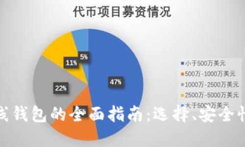 数字货币在线钱包的全面指南：选择、安全性和使用技巧