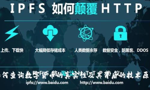 如何查询数字货币的真实性及其背后的技术原理