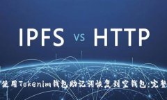 如何使用Tokenim钱包助记词