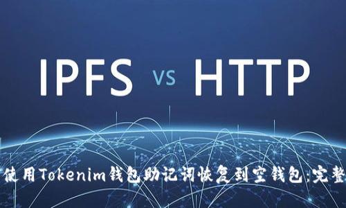 如何使用Tokenim钱包助记词恢复到空钱包：完整指南