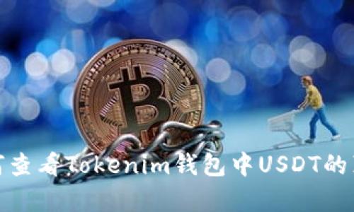 如何查看Tokenim钱包中USDT的真伪