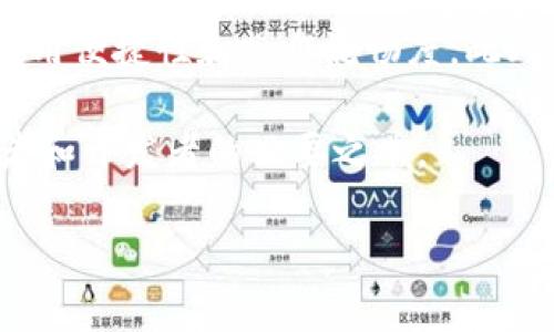  DApp与以太坊钱包的区别解析：你需要了解的关键点 / 
 guanjianci DApp, 以太坊钱包, 区块链, 加密货币 /guanjianci 

在智能合约和去中心化应用（DApp）快速发展的今天，以太坊钱包也逐渐成为许多人了解和使用区块链技术的初步步骤。然而，这两者之间的区别并不总是那么明显。因此，在这篇文章中，我们将深入探讨DApp和以太坊钱包的不同之处，帮助读者更好地理解这两个概念及其作用。

什么是DApp？
DApp，即去中心化应用（Decentralized Application），是一种运行在区块链网络上的应用程序。这类应用的核心特点是去中心化，意味着它们通常不受到任何单一这一主控。相比传统应用，DApp通过区块链技术实现数据的共享和互操作性，用户在使用DApp时更能体验到安全、透明和不可篡改的优势。

DApp可以涵盖多种类型，例如：去中心化金融（DeFi）、非同质化代币（NFT）市场、游戏和社交网络等。每个DApp都有其特定的功能和特性，利用区块链的智能合约来保证其操作的自动化和无信任。例如，Uniswap是一个去中心化交易所（DEX），允许用户在没有中介的情况下直接进行加密货币交易。通过DApp，用户可获得更高的隐私和安全性，免去传统应用可能带来的风险。

什么是以太坊钱包？
以太坊钱包是用于存储、发送和接收以太坊及其代币（如ERC-20代币）的数字工具。它可以是硬件钱包、软件钱包或在线钱包，允许用户安全地管理他们的加密资产。以太坊钱包的核心功能是生成用户的公钥和私钥，从而保障用户的资产安全。公钥类似于银行账户号码，而私钥则像是银行密码，保护私钥是保护数字资产的关键。

以太坊钱包不仅用于存储以太坊，还可以与DApp交互。例如，用户可通过以太坊钱包连接到去中心化交易所，购买或出售加密货币。钱包的类型多种多样，常见的有MetaMask（浏览器扩展钱包）、Trust Wallet（移动钱包）等。每种钱包都有其安全性、可访问性和用户友好性方面的不同特点，用户可以根据个人需求做出选择。

DApp与以太坊钱包的主要区别
1. 功能
DApp是一种应用程序，旨在提供特定的服务或功能，如交易、社交、游戏等，而以太坊钱包则主要用于管理和存储加密资产。尽管以太坊钱包有助于用户与DApp之间的交互，但其本身并不具备DApp的功能。

2. 成本
在使用DApp时，大多数情况下，用户需要支付一定的“燃料费”（Gas Fee），这是为了支付在以太坊网络上执行交易或智能合约的费用。而使用以太坊钱包本身则不需要费用，除非用户进行资产的交易或转账。

3. 用户体验
DApp的用户体验通常需要区块链技术及其操作，而以太坊钱包较为简单，只需创建钱包后即可直接使用。DApp的操作可能涉及多步步骤，而钱包的功能相对直观、易于上手。

4. 交互性
DApp具有更多的交互性和多样性，用户可以通过其界面与其他用户互动，而以太坊钱包的功能相对单一，主要是资产管理与存储。

5. 开发与维护
DApp的开发相对复杂，需要具备区块链开发的知识，通常需要编写智能合约；相对而言，以太坊钱包的开发则可以依托现有的区块链技术平台，无需自己搭建。

常见问题解析

1. DApp对传统应用有哪些优势？
DApp相较于传统应用，有几个显著的优势。首先是去中心化特性，DApp的运行不依赖于任何中心化的服务器，这意味着它们不容易受到黑客攻击，也不受单一实体的控制。其次，DApp的数据存储在区块链上具有透明和可追溯性，确保了用户在使用过程中的数据安全。此外，DApp的开放性使得更多的开发者可以参与其中，创新和迭代速度更快，用户能享受到更丰富的应用选择。

2. 如何选择合适的以太坊钱包？
选择合适的以太坊钱包时，需要考虑几个因素。首先是安全性，选择支持硬件加密和多重签名保护的钱包十分重要。其次是用户体验，钱包的界面是否直观，功能是否简单易用，都会影响使用过程。再者，钱包是否支持你所需的代币及DApp亦是考虑的关键。此外，社区口碑也是一个重要指标，了解其他用户的使用反馈有助于做出更明智的选择。

3. DApp如何确保安全性？
DApp的安全性通常依赖于其背后的智能合约代码的安全性。开发者在编写智能合约时，必须进行充分的测试和审计，以确保其代码没有漏洞和后门。此外，用户在使用DApp时应保持安全意识，确保使用的DApp来源可信，并避免在不安全的环境下进行资产交易。常见的安全措施还包括建立多重认证机制和使用冷钱包等。

4. 以太坊钱包的私钥丢失后该怎么办？
丢失以太坊钱包的私钥将导致无法访问钱包中的资金，因为私钥是唯一能够验证你对钱包资产拥有权的凭证。如果私钥已经丢失且没有备份，通常没有恢复的可能性。因此，备份私钥的方式非常重要，用户应定期备份私钥，并将其存放在安全可靠的位置。此外，使用助记词（助记词是生成私钥的种子）也是一种常见的方法，用户可通过助记词来恢复钱包。

5. DApp在未来的发展趋势如何？
未来，DApp的发展趋势将主要集中在几个方面。首先，随着区块链技术的不断成熟，DApp的应用将更加广泛，特别是在金融、供应链管理等领域。其次，用户体验将持续，开发者将致力于提高DApp的使用便捷性和操作流畅度。此外，跨链技术的兴起将使得不同区块链之间的互操作性不断提升，用户将可以更方便地在多个平台上使用DApp。最后，安全性将仍然是DApp发展的一大焦点，开发者和用户需共同努力提升安全标准。

通过上述各部分的分析，相信大家对DApp与以太坊钱包的区别以及相应的相关问题有了更深入的理解。在这个快速发展的区块链时代，关注这两个概念的变化和未来趋势是每一个加密货币爱好者和开发者的必要之举。

希望这篇文章能不断更新，帮助更多的用户了解DApp和以太坊钱包的差异，给您的区块链之旅提供更多的便利和安全保障。