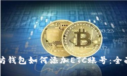 以太坊钱包如何添加ETC账号：全面指南