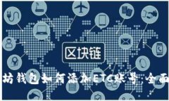 以太坊钱包如何添加ETC账