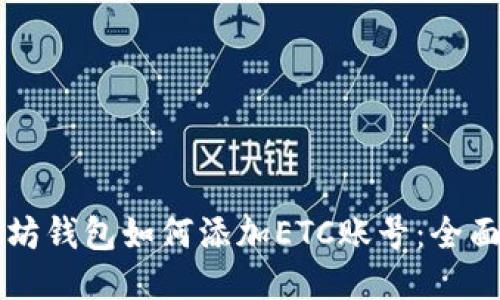 以太坊钱包如何添加ETC账号：全面指南