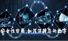 Tokenim安全性分析：如何保