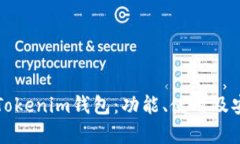 深入了解Tokenim钱包：功能