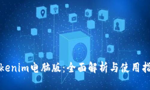 Tokenim电脑版：全面解析与使用指南