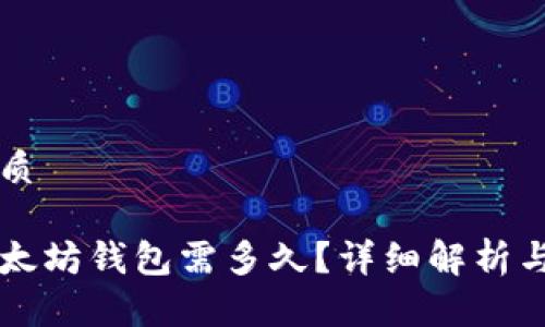 思考的优质

转账到以太坊钱包需多久？详细解析与实用指南