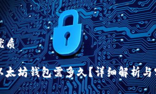 思考的优质

转账到以太坊钱包需多久？详细解析与实用指南