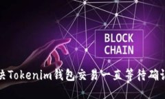 如何解决Tokenim钱包交易一
