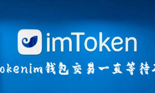 如何解决Tokenim钱包交易一直等待确认的问题