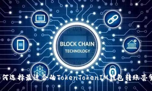 如何选择最适合的TokenTokenIM钱包转账套餐？