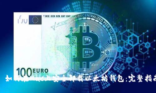 : 如何在Mac上安全卸载以太坊钱包：完整指南