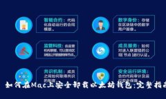 : 如何在Mac上安全卸载以太
