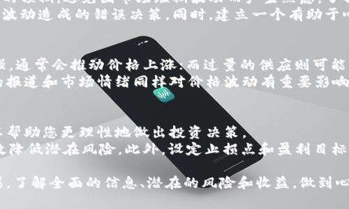   数字货币投资的真实成本与风险分析 / 
 guanjianci 数字货币, 投资成本, 风险分析, 加密货币市场 /guanjianci 

随着数字货币的发展，越来越多的投资者开始关注这个新兴的市场。许多人在考虑是否应该投资数字货币时，最大的疑问之一就是“数字货币投入大吗？”在本文中，我们将深入探讨数字货币投资的成本、风险以及潜在收益，帮助您更全面地了解数字货币投资的各个方面。

一、数字货币投资的成本
数字货币投资的成本主要包括初始投资成本、交易费用和存储费用等几个方面。

首先，初始投资成本是指您为购买数字货币而投入的资金。不同行业的数字货币价格波动较大，投资者需要仔细研究每种货币的行情。以比特币为例，近年来，其价格从几百美元一路飙升至几万块，投资者在不同时间购买的成本差异显著。

其次，交易费用是指您在购买和卖出数字货币时需要支付的手续费。这些费用因交易平台而异，通常包括固定费用和按交易金额计算的比例费用。投资者在选择交易平台时，应详细了解其费用结构，以便做出明智的决策。

最后，存储费用是指您在数字货币钱包中保存资产时可能产生的费用。有些钱包需要支付年费，而安全性较高的冷钱包则通常需要一次性费用。需要注意的是，选择安全性高的钱包虽会增加成本，但能有效保护您的资产安全。

二、数字货币投资的风险
任何投资都有其风险，数字货币投资也不例外。了解这些风险是做出明智投资决策的关键。

首先，市场波动是数字货币投资中最大的风险之一。由于市场缺乏监管，供需关系的变化会导致价格剧烈波动，短期内可能损失惨重。许多新手投资者在看到数字货币价格闪电式上升后，盲目跟风投入，结果往往会在短期内惨遭亏损。

其次，安全风险也是不容忽视的。在数字货币领域，黑客攻击和诈骗事件时有发生。许多投资者在未了解平台或钱包的安全性之前便匆忙投入，结果受到利益损失。因此，在选择交易所时，您要关注其安全性、用户评价和历史记录。

最后，政策风险也是数字货币投资的重要考量。各国政府对加密货币的态度并不一致，一些国家积极支持，而另一些则实施严格的监管或直接禁止。政策的波动可能影响数字货币的市场表现，因此也需要投资者密切关注。

三、投资数字货币的潜在收益
尽管数字货币投资有很大的风险，但其潜在收益也不容忽视。实际上，许多投资者通过精明的投资策略获得了丰厚的回报。

首先，以比特币为例，许多早期投资者在比特币价格刚开始上升时进行了投资。例如，在2010年，1个比特币的价格仅为0.003美元，而在2021年，其价格一度达到了64200美元。如果您在早期阶段投入了1000美元，那么您的投资回报将是不可想象的。因此，适时的投资策略可以极大地提高收益。 

其次，机构投资者的进入也是推动数字货币价格上升的重要因素。越来越多的传统金融机构和大型企业开始购买和持有数字货币，进一步推动了市场的认可度和价格的上涨。这也意味着，尽早进行投资可以享受这一趋势带来的潜在收益。

最后，随着技术的进步，亦有越来越多的应用场景正在涌现，例如去中心化金融（DeFi）、非同质化代币（NFT）等。投资者可以通过参与这些新兴领域，获得比传统数字货币更高的收益潜力。

四、问答环节
问题一：如何选择适合自己的数字货币投资策略？
选择合适的投资策略是成功投资数字货币的关键，首先，您需要明确自己的投资目标。例如，您是希望长期投资获取资产增值，还是短期投资追求快速利润？
通常情况下，长期投资策略适合那些对市场有信心的投资者，您可以选择较为成熟的数字货币进行持有。而短期投资者则需要持续关注市场变化和技术分析，快速在波动中寻找获利机会。
其次，分散投资也是一种有效的策略，可以在不同数字货币之间分配投资，以降低风险。最后，制定合理的止损和盈利目标，保持情绪稳定，避免因贪婪或恐惧做出错误决策。

问题二：如何评估数字货币的投资价值？
评估数字货币的投资价值通常需要关注几个关键指标，包括市场资本、流通量、团队背景和技术实力等。市场资本是一个重要的量化指标，可以反映出该数字货币在市场中的认可度。
同时，流通量也能反映出该币种的流动性。如果流通量较小，价格可能会因少量交易而剧烈波动；而流通量较大的币种通常市场表现相对稳定。此外，项目团队的背景和技术实力也是重要考虑因素，需要仔细研究其团队成员的履历和技术实现的可行性。

问题三：数字货币投资的心理素质应如何培养？
数字货币市场的波动性极高，因此，良好的心理素质对投资成功至关重要。首先，您需要对市场的波动有充分的认识，制定合理的预期，避免因市场短期波动而产生焦虑。了解市场的基本逻辑和专业知识将帮助您建立信心。
其次，保持冷静和理智是提高成功率的重要因素。无论市场行情如何，遵循既定的投资计划，不轻易改变策略，可以避免因情绪波动造成的错误决策。同时，建立一个有助于心理健康的支持系统，比如加入投资者社群、阅读专业书籍等，有助于减少孤独感和焦虑。

问题四：哪些因素会影响数字货币的价格？
数字货币的价格受多种因素影响，包括市场需求、供给量、技术更新、媒体报道和政策法规等。需求量的增加，如投资者信心增强，通常会推动价格上涨；而过量的供应则可能导致价格下跌。
技术更新和项目进展也是重要的价格影响因素，推出新功能或解决现有问题的技术更新，往往能引发市场的积极反应。媒体的报道和市场情绪同样对价格波动有重要影响。最后，各国政策法规的变化、监管压力等因素，也直接影响市场的预期和投资者信心。

问题五：如何有效降低数字货币投资的风险？
降低投资风险的有效方法首当其冲是进行充分的市场调研与分析。深入了解市场动态及其背后的经济、政策和技术变化，可以帮助您更理性地做出投资决策。
其次，选择信誉良好的交易平台和交易所进行交易，确保您的资产安全。同时，合理分散投资，将资金分配到多个币种间，可有效降低潜在风险。此外，设定止损点和盈利目标，避免因过度贪婪而影响决策，也是降低风险的重要措施。

总之，数字货币投资的投入和风险并不仅仅是数字层面的，再加上对市场的认知和策略的选择，都将直接影响到您的投资成果。了解全面的信息、潜在的风险和收益，做到心中有数，从而做出明智的投资决策，才是开启数字货币投资之旅的关键。