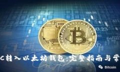 如何将WTCC转入以太坊钱包