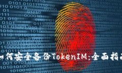 如何安全备份TokenIM：全面