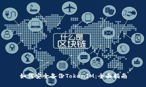 如何安全备份TokenIM：全面指南