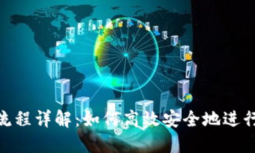Tokenim收款流程详解：如何高效安全地进行数字货币交易