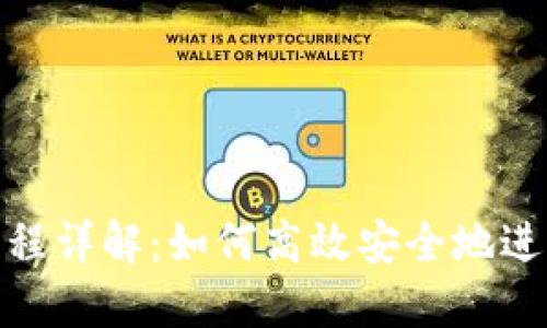 Tokenim收款流程详解：如何高效安全地进行数字货币交易
