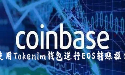 如何使用Tokenim钱包进行EOS转账操作详解