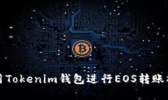 如何使用Tokenim钱包进行
