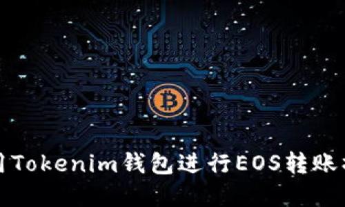 如何使用Tokenim钱包进行EOS转账操作详解