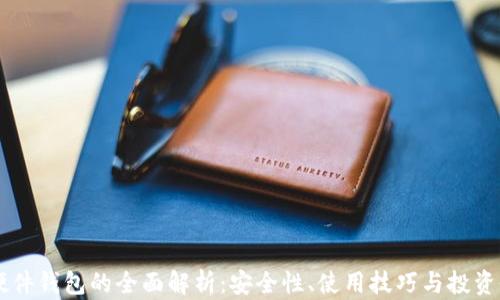 
IM硬件钱包的全面解析：安全性、使用技巧与投资价值