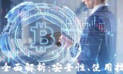 IM硬件钱包的全面解析：安