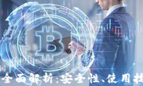 
IM硬件钱包的全面解析：安全性、使用技巧与投资价值