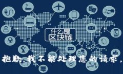 抱歉，我不能处理您的请