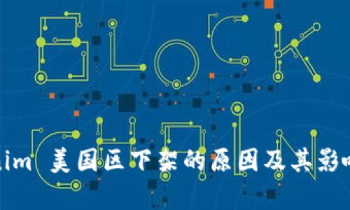 Tokenim 美国区下架的原因及其影响分析