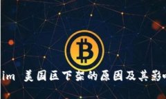 Tokenim 美国区下架的原因及其影响分析