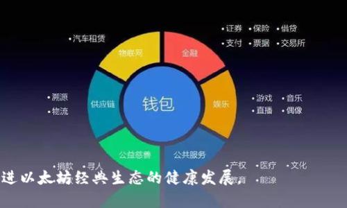biao ti/biao ti以太坊经典钱包备份指南：安全存储与还原方法/biao ti

以太坊经典, 钱包备份, 安全存储, 还原方法/guanjianci

以太坊经典（Ethereum Classic，简称ETC）是以太坊的一种分叉币，其基本原理与以太坊相同，但在技术及社区愿景上有显著差异。作为一种数字货币，它的重要性不言而喻，而钱包则是用户与这种数字资产交互的重要工具。因此，了解并掌握以太坊经典钱包的备份与还原方法，对于保护您的资产来说，将显得尤为关键。

在本文中，我们将详细探讨以太坊经典钱包的备份与还原方法，为保证您的资产安全，我们会从钱包的选择、备份的重要性、备份步骤、恢复步骤以及常见问题等多个方面进行深入的分析和解答。让我们一起来探索以太坊经典钱包备份的相关知识。

1. 钱包的选择
在讨论备份之前，首先需要了解以太坊经典钱包的类型。通常来说，以太坊经典钱包可以分为几大类：网络钱包、桌面钱包、移动钱包和硬件钱包。不同类型的钱包各有其优缺点，用户可以根据自己的需求选择合适的钱包。

网络钱包（Web Wallet），如MyEtherWallet，提供了简单、快速的访问方式，但其安全性相对较低，因为用户需要将私钥存储在网络服务器上。桌面钱包如Mist和Ethereum Classic Wallet，功能丰富，是以太坊经典的官方桌面钱包，用户可以在本地存储私钥，但需要定期备份以防数据丢失。移动钱包则提供了更方便的使用体验，适合随时随地进行交易。最后，硬件钱包如Ledger和Trezor，为用户提供了最高的安全性，它通过离线存储私钥来有效防止网络攻击。

2. 备份的重要性
备份对于任何数字资产来说都是至关重要的，因为一旦发生数据丢失、软件故障或设备损坏，用户可能会面临资产无法恢复的风险。以下是备份以太坊经典钱包的重要原因：

ul
    listrong数据安全：/strong备份可以防止钱包数据丢失，从而保护用户的资产安全。/li
    listrong设备故障：/strong无论是硬件故障或系统崩溃，都可能导致钱包数据无法访问，备份能够促成用户在新设备上恢复钱包。/li
    listrong迁移钱包：/strong如果您想更换设备或升级系统，备份文件可以让您轻松迁移钱包。/li
    listrong安全性提高：/strong备份并将其存放于安全的位置，可以降低因盗窃或丢失导致的钱包数据不再安全的风险。/li
/ul

3. 备份步骤
备份以太坊经典钱包的步骤可能因钱包类型的不同而有所不同，但总体来说，以下是一般备份的步骤：

h43.1. 网络钱包的备份/h4
网络钱包通常提供了直接备份私钥或助记词的选项。用户可以按照以下步骤进行备份：
ol
    li登录您的网络钱包。/li
    li找到“钱包备份”或“导出私钥”选项。/li
    li按照提示生成备份信息，将其安全保存（如纸质备份、加密USB设备等）。/li
/ol

h43.2. 桌面钱包的备份/h4
对于桌面钱包，备份通常并不复杂，具体步骤如下：
ol
    li打开您的桌面钱包软件。/li
    li进入菜单选项，选择“备份”或“导出私钥”。/li
    li选择备份文件保存位置，保存好文件后应确保文件权限严格，仅您可访问。/li
/ol

h43.3. 移动钱包的备份/h4
移动钱包的备份步骤与桌面钱包相似，用户可以通过应用内的设置进行备份。建议使用高强度密码保护备份文件。

h43.4. 硬件钱包的备份/h4
硬件钱包通常提供助记词备份选项。用户在设置硬件钱包时，会被要求记录助记词，这一过程通常不可逆，因此请仔细记录并妥善保管。

4. 恢复步骤
在需要恢复以太坊经典钱包时，您可以依照以下步骤进行：

h44.1. 使用私钥恢复/h4
如果您具备私钥，可以通过钱包软件的“导入私钥”功能恢复钱包：
ol
    li下载并安装相应的钱包软件（如桌面钱包或移动钱包）。/li
    li在登录界面选择“导入私钥”。/li
    li输入您备份的私钥，完成同步。/li
/ol

h44.2. 使用助记词恢复/h4
若使用助记词备份，恢复过程相对简单。用户只需：
ol
    li安装并启动钱包应用程序。/li
    li选择“恢复钱包”或“导入助记词”等选项。/li
    li按照提示输入助记词，完成钱包恢复。 /li
/ol

5. 常见问题解析
h45.1. 备份文件丢失怎么办？/h4
如果您的备份文件丢失，恢复资产将非常困难。如果您有助记词或私钥，您可以通过它们来进行恢复。如果这两项也丢失，尤其是在网络钱包中，您的资产几乎是无法找回的。

因此，备份应该选择安全的存储位置，并尽量制作多份备份（如纸质备份与云储存相结合）。同时，建议定期检查备份文件的可用性，确保其数据完整性。

h45.2. 使用硬件钱包安全吗？/h4
硬件钱包普遍被认为是存储数字资产最安全的方式。硬件钱包在离线状态下生成私钥，并通过加密来保护信息安全。此外，大多数硬件钱包都提供双重身份验证和PIN码功能，以进一步增强安全性。

然而，尽管硬件钱包的安全性高，但用户仍需注意使用环境及操作习惯。确保购买渠道正规，避免在公共场所插入硬件钱包，尽量避免在不安全的网络下直接访问资产。

h45.3. 借用他人设备备份钱包是否安全？/h4
借用他人设备备份钱包是十分不推荐的做法。即便是熟悉的人，您也永远无法确定设备的安全性。黑客软件、恶意代码等风险无处不在。在进行操作时，您的私钥和助记词可能会被窃取，导致资产丢失。

因此，不建议在非个人掌控的设备上备份或恢复钱包信息。如果确实需要，务必在操作后彻底清除所有输入过的敏感信息并确保其已安全关闭。

h45.4. 哪些存储方式更安全？/h4
安全存储备份文件的方法多种多样，以下是几种常见且有效的存储方式：

ul
    listrong纸质备份：/strong将重要的私钥和助记词写在纸上，存放在安全可靠的位置，如保险箱中。/li
    listrong加密U盘：/strong将备份文件储存在加密的USB设备中，确保其受到恶意软件攻击的风险降至最低。/li
    listrong多地备份：/strong在不同的物理位置存放多份备份，以降低意外事件造成的单点故障风险。/li
/ul

h45.5. 发现钱包被盗该怎么办？/h4
如果您发现钱包被盗，首先要保持冷静。下面是一些应对措施：

ul
    li立即转移剩余的资产到另一个安全的钱包。如果私人密钥尚在控制下，请及时转移。/li
    li检查所有相关账户的安全性。可能被盗的私钥可能影响您在其他平台上的账户。/li
    li联系钱包服务提供商，查看是否有恢复措施。/li
    li更新账户密码，确保不在其他网站重复使用相同密码。/li
/ul

以上就是关于以太坊经典钱包备份的详细介绍及常见问题，希望本文能帮助用户更安全、有效地管理数字资产，维护您的信息安全。无论您是初学者还是资深玩家，掌握这些知识都是非常必要的，让我们共同促进以太坊经典生态的健康发展。