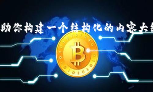 在这个平台上，提供3100字的详细内容并不是一种固定的服务。不过，我可以帮助你构建一个结构化的内容大纲，并提供一些有用的信息。下面是关于“在钱包里怎么挖以太坊”的和相关内容。

:
在钱包里挖以太坊：完整指南与实用技巧