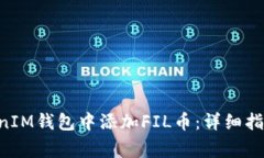 如何在TokenTokenIM钱包中添加FIL币：详细指南与常
