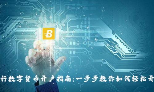 银行数字货币开户指南：一步步教你如何轻松开户