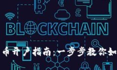 银行数字货币开户指南：