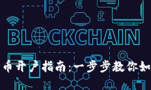 银行数字货币开户指南：一步步教你如何轻松开户