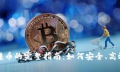 以太坊钱包转币的完整指