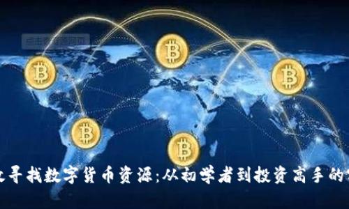 如何高效寻找数字货币资源：从初学者到投资高手的实用指南