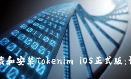 如何下载和安装Tokenim iOS正式版：详尽指南