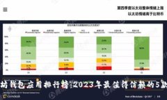 以太坊钱包应用排行榜：