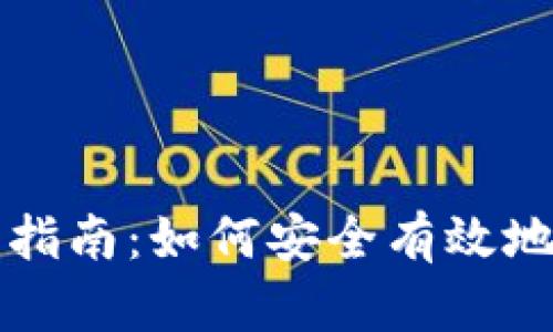 数字货币平台投资指南：如何安全有效地参与数字资产交易