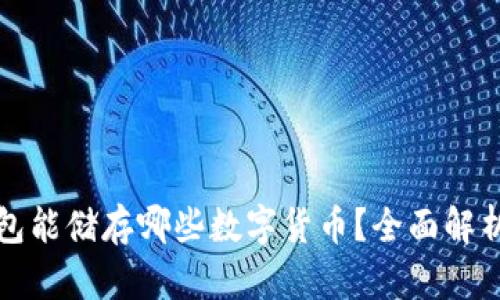 以太坊钱包能储存哪些数字货币？全面解析与适用性
