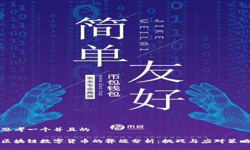 思考一个并且的

区块链数字货币的弊端分析：挑战与应对策略
